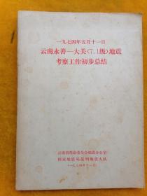 一九七四年五月十一日云南永善——大关（7.1级）地震考察工作初步总结