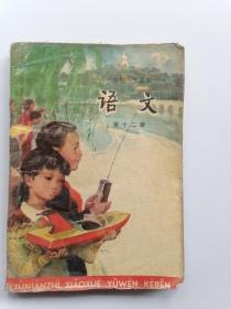 六年制小学课本 语文 第十二册