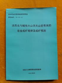 滇西北与碱性火山次火山岩有关的岩金成矿规律及成矿预测