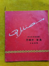 阿尔巴尼亚画家万珠什·米奥作品展览