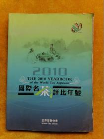 2010国际名茶评比年鉴