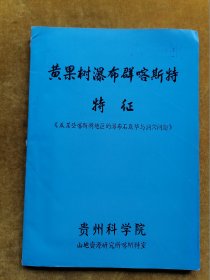 黄果树瀑布群喀斯特特征《及某些喀斯特地区的瀑布石灰华与洞穴问题》