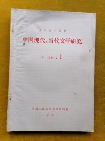 中国现代.当代文学研究1983.1