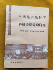 市场经济条件下科研经费管理研究