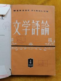 文学评论1960年第4——6期