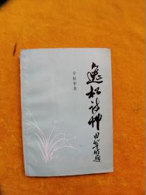 逸松詩草（簽贈本）