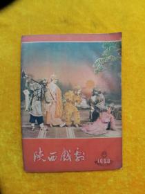 《陕西戏剧》1960年第16期