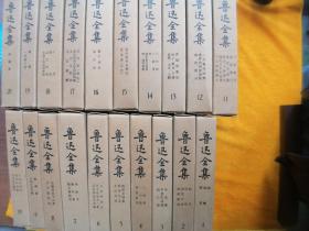 鲁迅全集 1～20全卷 竖版 精装1973年