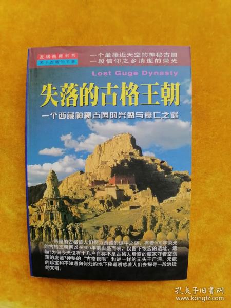 失落的古格王朝：一个西藏神秘古国的兴盛与衰亡之谜