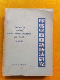 印度尼西亚语语法研究