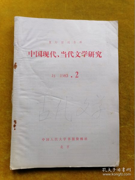 中国现代.当代文学研究1983.2