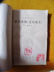 章学诚和《文史通义》