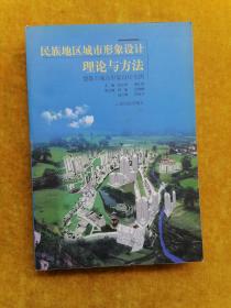 民族地区城市形象设计理论与方法:楚雄市城市形象设计实例