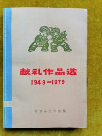 献礼作品选1949—1979