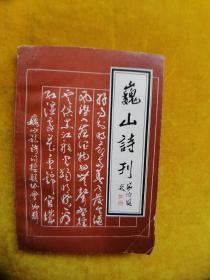 巍山诗刊 第四集（签赠本）.