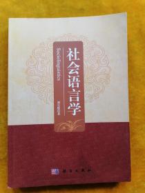 社会语言学
