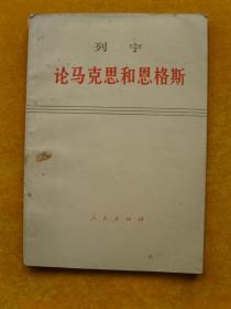 列宁论马克思和恩格斯