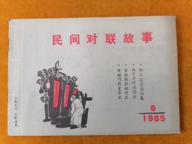 民间对联故事1985年一卷六号。