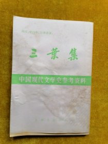 三叶集 （中国现代文学史参考资料）