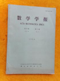 数学学报1990年第33卷第5期