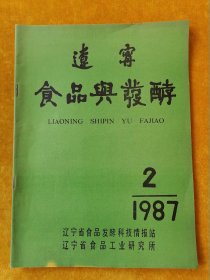 辽宁食品与发酵1987.2