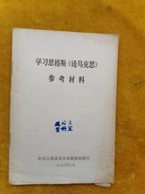 学习恩格斯《论马克思》参考材料