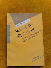 从价值论到货币论