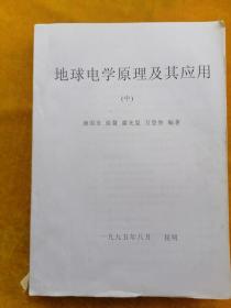 地球电学原理及其应用（中册）油印本