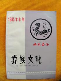 彝族文化1985年年刊