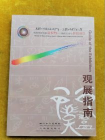 纳西学研究的新视野—纳西文化与多彩丽江观展指南