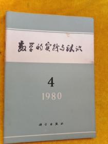 数学的实践与认识1980年第4期