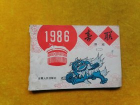 1986春联缩样（二）