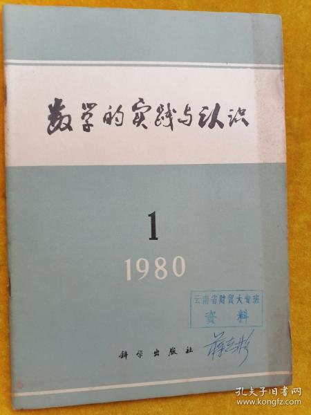 数学的实践与认识 1980年1期