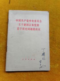 中国共产党中央委员会关于建国以来党的若干历史问题的决议