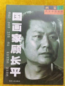 西安中国画院画家画库鉴赏------国画家 顾长平