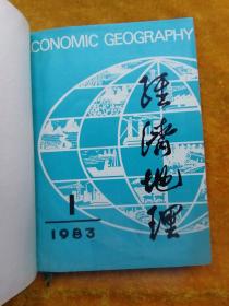 经济地理1983年第1—4期