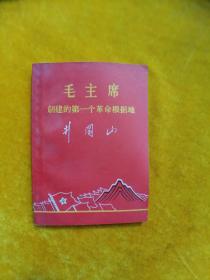 毛主席创建的第一个革命根据地井冈山