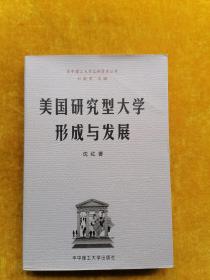 美国研究型大学形成与发展