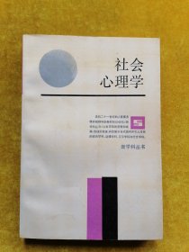 社会心理学 上海人民出版社