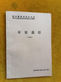 禄劝彝族苗族自治县初中后职业技术培训乡土教材  苹果栽培