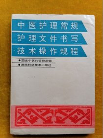 中医护理常规护理文件书写技术操作规程