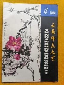 云南群众文艺1981.4