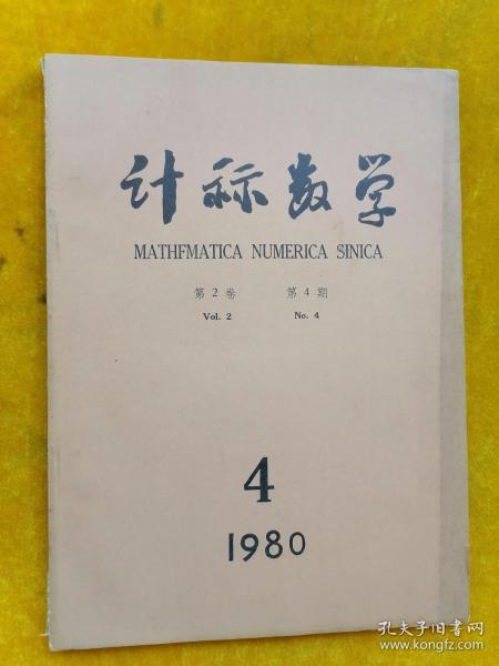 计算数学1980年第2卷第4期
