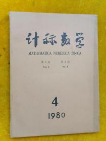计算数学1980年第2卷第4期