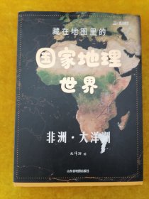 藏在地图里的 国家地理世界