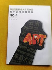 第四届云南省美术家协会青年美术家提名展NO.4