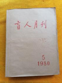 盲文版：盲人月刊1980.5