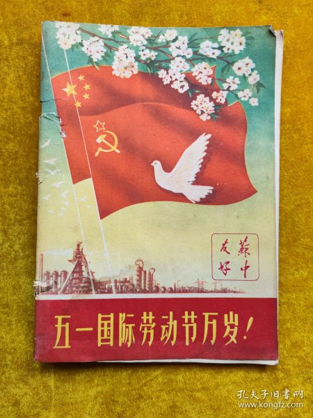 苏中友好，五一国际劳动节万岁1960年