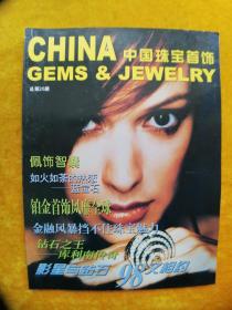 中国珠宝首饰1998年 总第26期
