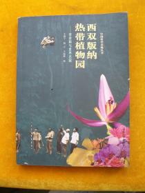 西双版纳热带植物园